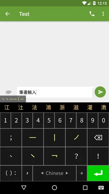 Screenshot 2 of Stroke Input Method (筆畫輸入法)